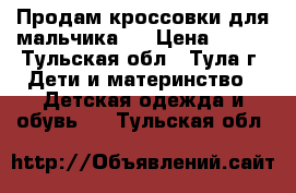 Продам кроссовки для мальчика.  › Цена ­ 350 - Тульская обл., Тула г. Дети и материнство » Детская одежда и обувь   . Тульская обл.